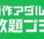 << 50%以上割引 >> D2PASS 新作アダルト見放題プラン