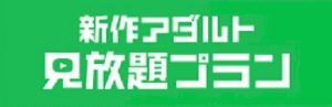 << 50%以上割引 >> D2PASS 新作アダルト見放題プラン