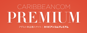 << 48時間限定プレミアムデー >> カリビアンコム（単品購入） << ゴールデンウィークキャンペーン2024 >>