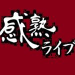 << 3000円分ポイント贈呈 >> 感熟ライブ