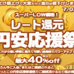 < 期間限定 > 最大40%以上の割引 - 金8天國
