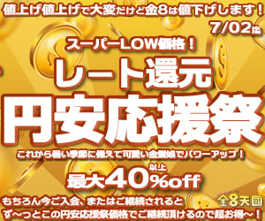 < 期間限定 > 最大40%以上の割引 - 金８天國