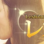 < 期間限定 > 10ドル割引 - レズのしんぴ