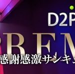 D2PASS -  好評につき第2弾! 50%割引 <期間限定 >