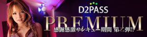 D2PASS - 好評につき第2弾! 50%割引 <期間限定 >