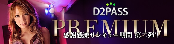 D2PASS -  好評につき第2弾！ 50％割引 ＜期間限定 ＞