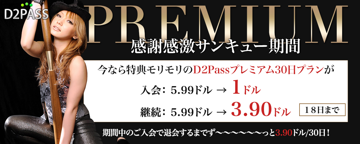 D2PASS - たったの1ドルで新規入会可能 < 期間限定 >