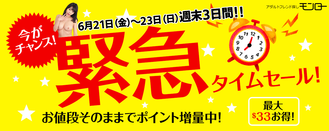 アダルトフレンド探し モンロー - < ３日間限定セール > 最大33ドルオトク（約5,240円オトク）