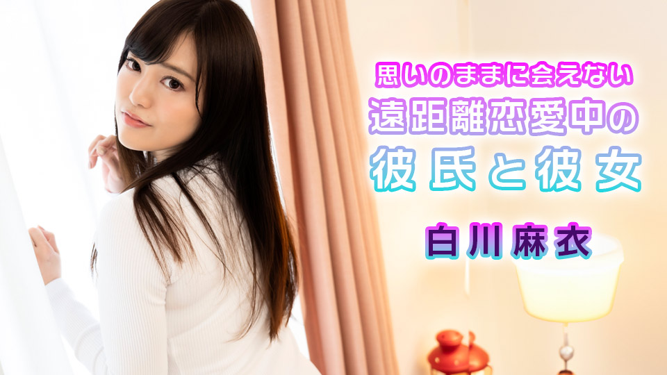  [白川麻衣] 思いのままに会えない遠距離恋愛中の彼氏と彼女, [Mai Shirakawa] Boyfriend and girlfriend in a long-distance relationship who can't see each other as much as they want, カリビアンコム, caribbeancom, カリビ, caribbean, 2024年, 最新作, Latest work,