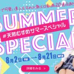 【超速報!】10musume(天然むすめ) - 30%割引と素人むすめの激エロ動画20夜連続配信攻勢のサマーキャンペーン!  < 期間限定 最安値!>