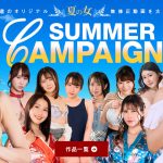 【超速報！】1pondo(一本道) - 新作フェア＆大幅割引キャンペーン同時開催！ 七瀬結衣 / 碧しの / ルナ / 今田美玲 ほか多数！ 女は夏にエロくなる！ 一本道サマーキャンペーン2024！<期間限定 最安値！>