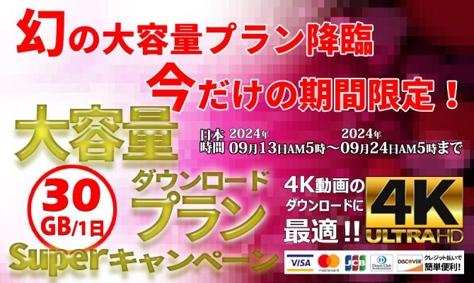 【超速報！】東京熱（TOKYO-HOT） -  東熱に今だけの期間限定 大容量プラン が大降臨！ 同時開催中のキャンペーン「ダウンロードマラソン 2024秋」に参加予定なら必須！ <期間限定>