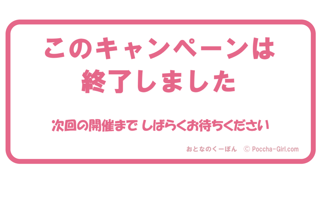おとなのくーぽん, おとなのクーポン, poccha-girl.com