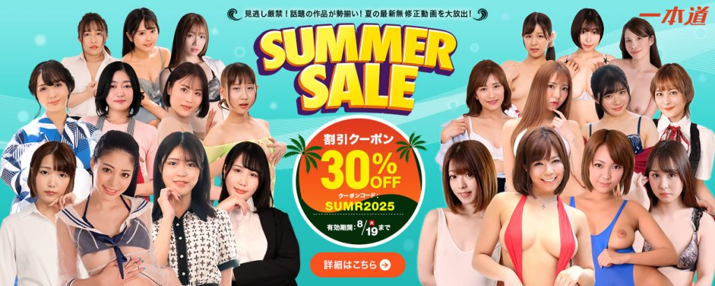 割引コードで30%OFF！ 椿レオ「ハメ狂う愛する妻の不倫映像！」、小川桃果,森田みゆ「W痴女の逆サンドイッチ種搾りSEX」、桜田桃羽「高身長のいい女とヤる！」など怒涛の連続最新作配信開始！なのに30%OFF！| 1pondo(一本道)「見逃し厳禁！話題の作品が勢揃い！夏の最新無修正動画を大放出！サマーセール2025」の告知画像