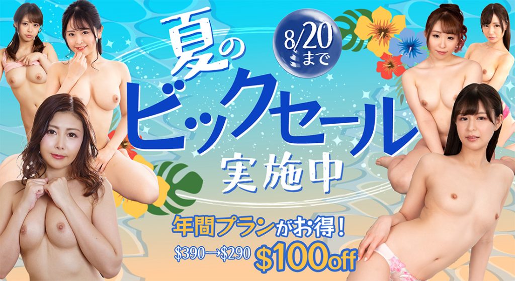 【2025年8月最新】年間プランが100ドルOFF！白杞りり「りりと主観SEX～美女コレクションVol.80～」など人気作が！人気シリーズが！人気AV女優が！毎夜競演！1日たりとも目が離せない最新無修正が勢ぞろい。- | HEYZO「夏のビッグセール2025」の告知画像