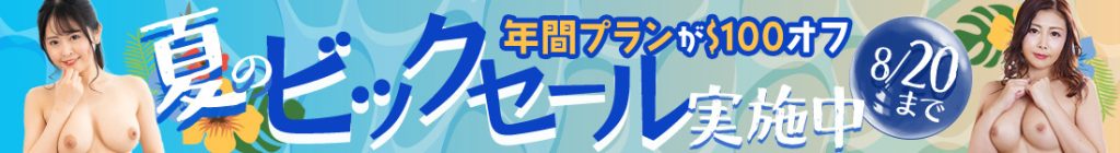 【2025年8月最新】年間プランが100ドルOFF！白杞りり「りりと主観SEX～美女コレクションVol.80～」など人気作が！人気シリーズが！人気AV女優が！毎夜競演！1日たりとも目が離せない最新無修正が勢ぞろい。- | HEYZO「夏のビッグセール2025」の告知画像