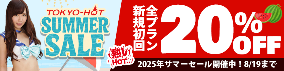 【2025年8月最新】全プランが20%OFF！熱い！HOT！全プラン、ストリーミング見放題！34,000本以上の動画へアクセス可能！ | 東京熱(TOKYO-HOT)の「サマーセール2025」の告知画像