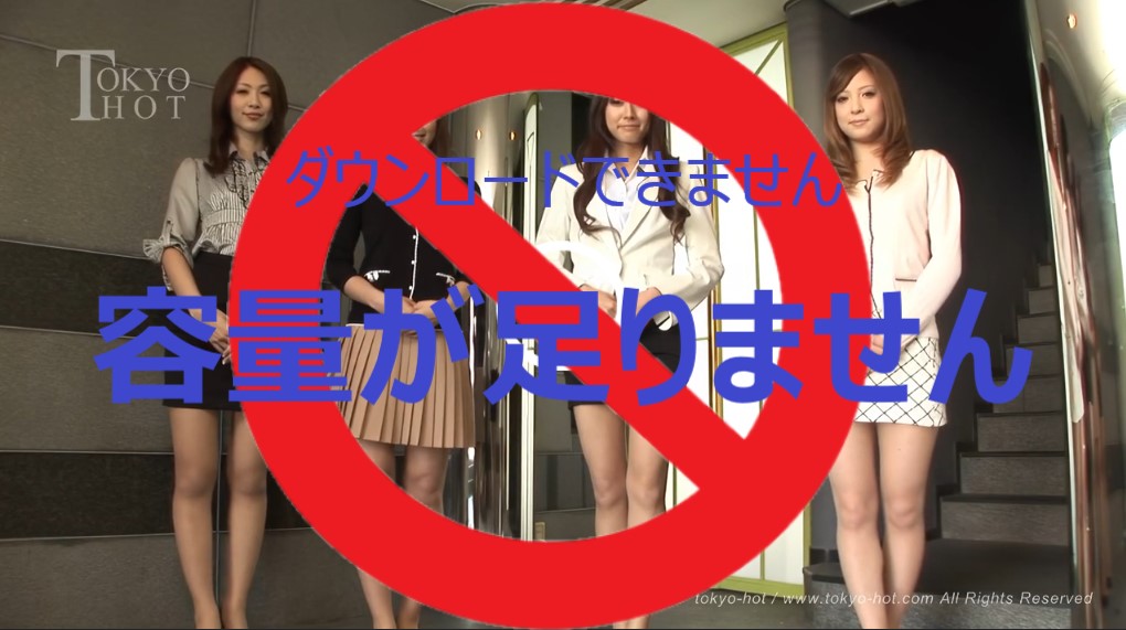 容量不足で動画のダウンロードを拒否される画像 | おとなのクーポン（Poccha-girl.com）