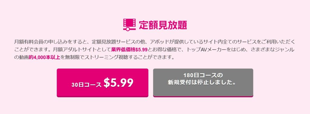 AVOD（アボッド）月額・定額見放題の加入ページ｜30日コース$5.99／180日コースは新規・継続受付終了