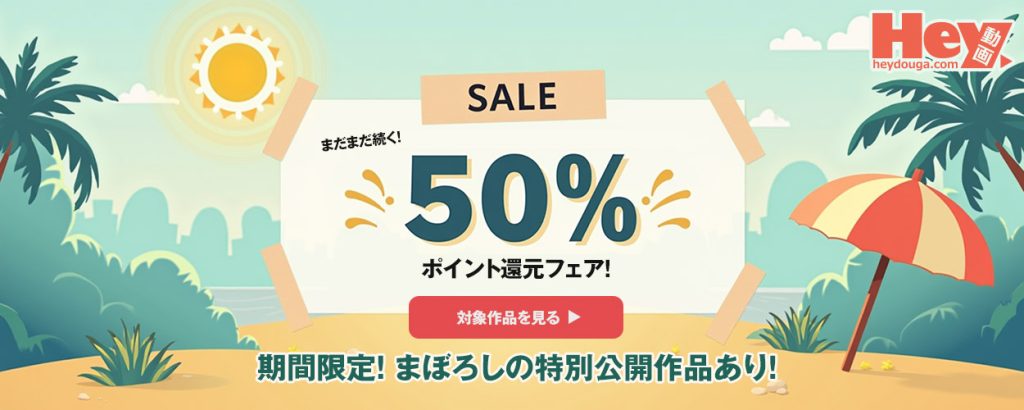 期間限定であの幻の“ガチん娘”23人20時間超作品が復活！＆50％ポイント返還 | Hey動画（単品購入）の「まだまだ続く！ 期間限定！まぼろしの特別公開作品あり 50%ポイント還元フェア！ 2025夏」の告知画像【2025年8月最新】