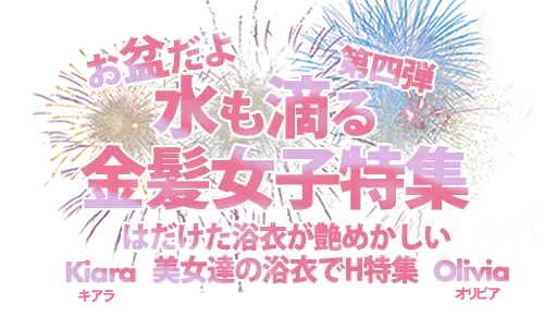 サイトリニューアルでレスポンシブデザイン化が実現！金髪天國(金８天國)  の「お盆だよ 水も滴る金髪女子特集」の告知画像【2025年8月最新】