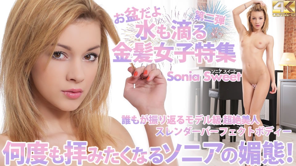 スレンダーで美人と分かるソニアが全裸で直立するジャケット画像 | サイトリニューアルでレスポンシブデザイン化が実現！金髪天國(金８天國)  の「お盆だよ 水も滴る金髪女子特集」 Sonia（ソニア）「何度も拝みたくなるソニアの媚態！」【2025年8月最新】