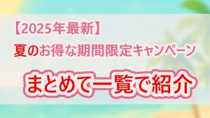 【2025年最新】夏のお得な期間限定キャンペーンをまとめて一覧紹介｜セール・割引情報告知画像