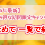 最安値を探せ！ 無修正アダルト動画｜秋の期間限定セール・割引キャンペーンまとめ【2025年9月〜11月 最新版】