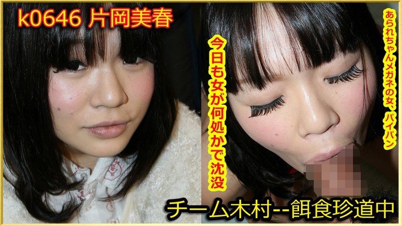 ジャケット画像 | 東京熱(TOKYO-HOT) 片岡美春「餌食牝 -- 片岡美春」