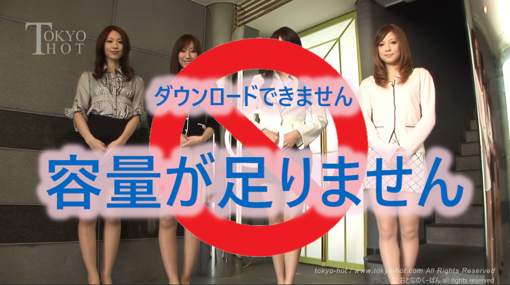 容量不足で動画のダウンロードを拒否される画像 | おとなのクーポン（Poccha-girl.com）