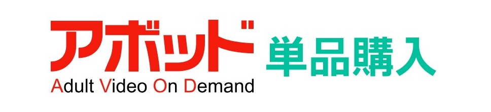AVOD（アボッド）単品購入・PPV公式ロゴ｜Adult Video On Demandのアダルト動画配信