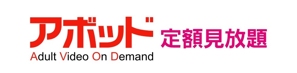 AVOD（アボッド）定額見放題・月額課金サイト公式ロゴ｜Adult Video On Demand