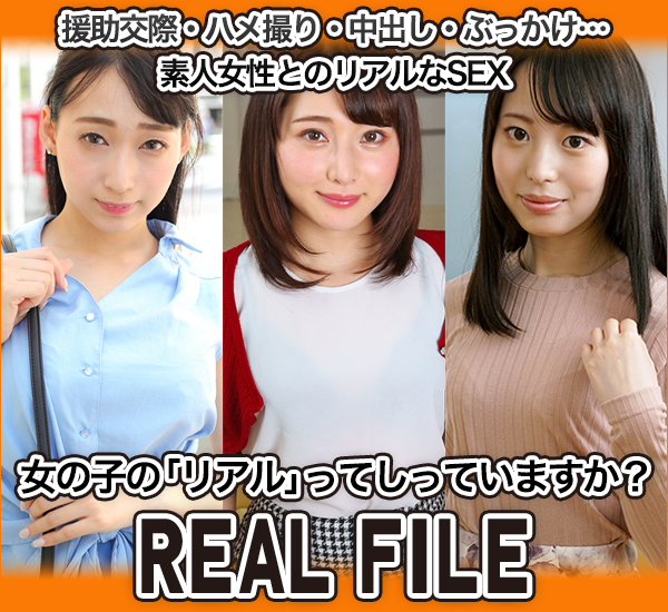 女の子の「リアル」ってしってますか？ 素人女性とのリアルなSEX・援助交際・ハメ撮り・中出し・ぶっかけなどを配信するオリジナルアダルトサイト、REAL FILE（リアルファイル）のロゴ