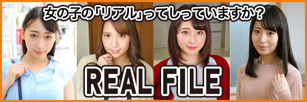 女の子の「リアル」ってしってますか？ 素人女性とのリアルなSEX・援助交際・ハメ撮り・中出し・ぶっかけなどを配信するオリジナルアダルトサイト、REAL FILE（リアルファイル）のロゴ