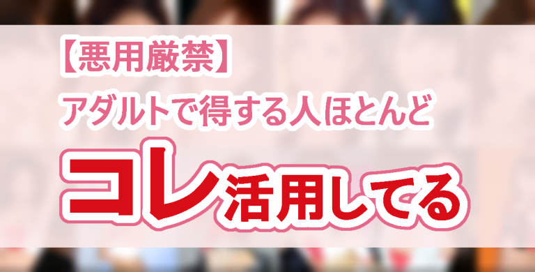主要な無修正アダルト動画の超有名AV女優の背景に書かれた「【悪用厳禁】アダルトで得する人ほとんどコレ活用してる」の文字