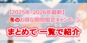 無修正アダルト動画 どこが一番お得? | 冬の期間限定セール・割引キャンペーンまとめ【2025年12月〜2026年2月 最新版】(現在準備中)