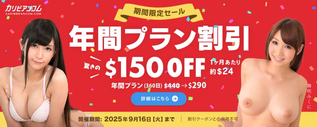 年間プラン割引 $1500OFF（$440→$290・月約$24・360日）／9/16(火)まで・クーポン併用不可の告知画像 | カリビアンコム【2025年最新】