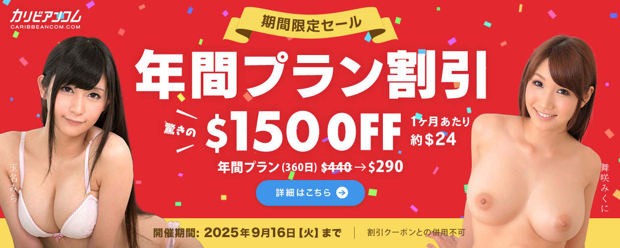 年間プラン割引 $1500OFF($440→$290・月約$24・360日)/9/16(火)まで・クーポン併用不可の告知画像 | カリビアンコム【2025年最新】