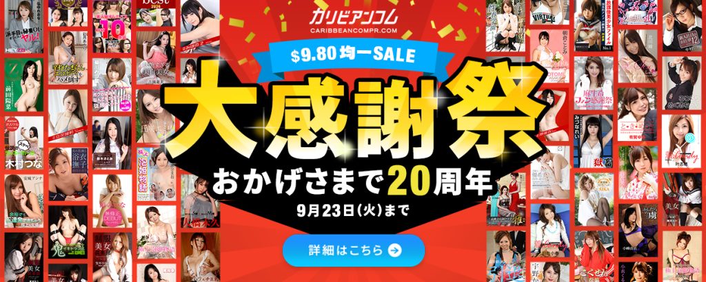 20周年記念大感謝祭 $9.80均一セール/PPV/9/23(火)までの告知画像 | カリビアンコム(単品購入) 【2025年最新】