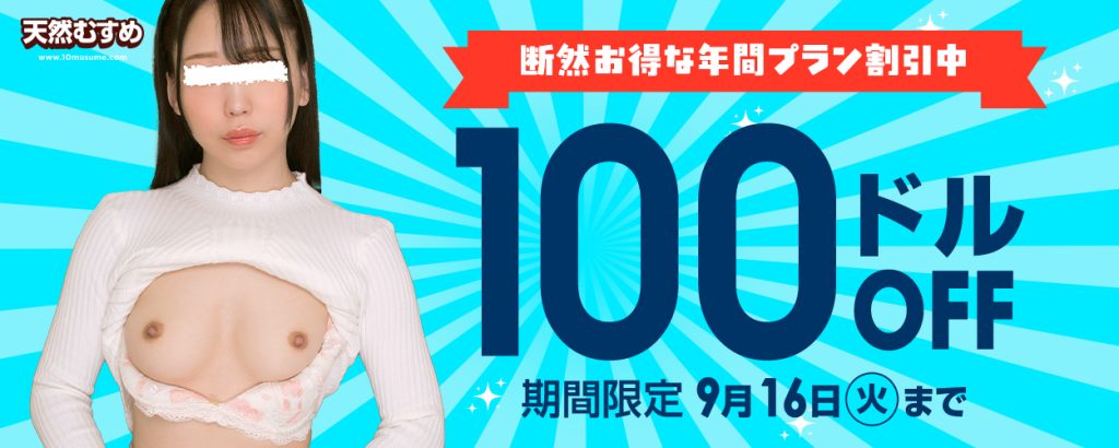 秋の年間プラン100ドルOFF／期間限定 9/16(火)まで｜割引キャンペーン告知画像 | 10musume（天然むすめ）【2025年最新】