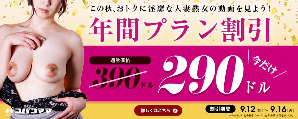 秋の年間プラン割引 390→290ドル／割引期間 2025/9/12(金)–2025/9/16(火)｜淫靡な人妻熟女、今だけお得な割引キャンペーン告知画像 | パコパコママ 【2025年最新】