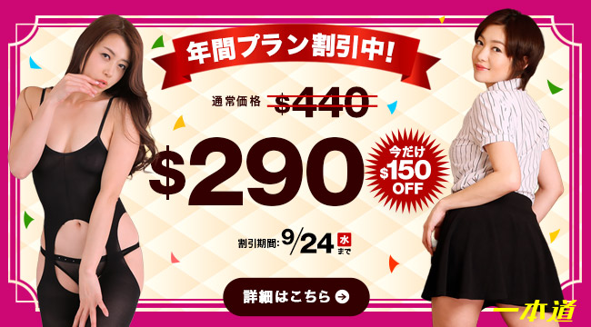 秋の年間プラン150ドルOFF/期間限定 2025/09/19/-2025/09/25|割引キャンペーン告知画像 | 1pondo(一本道)【2025年最新】