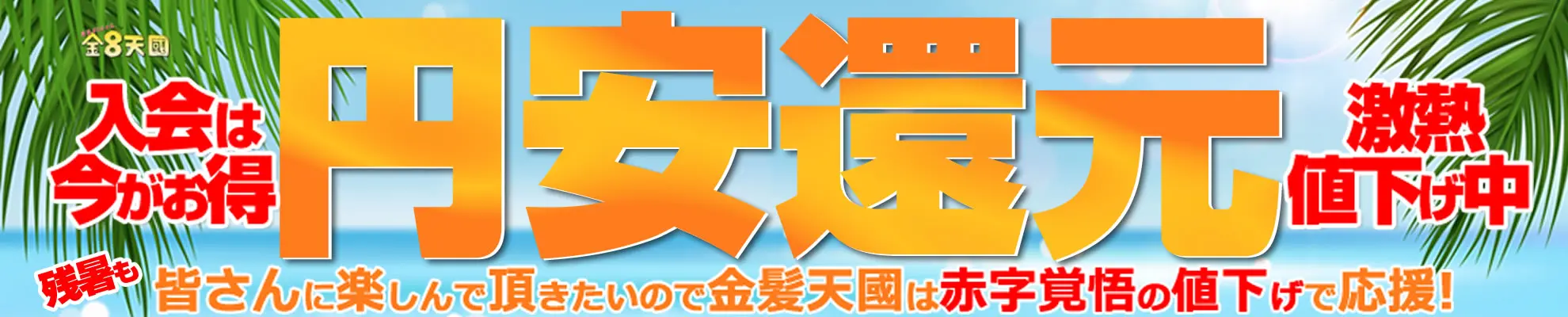 2025年秋のキャンペーン最大195ドル割引の最安値｜円安還元・リニューアル告知画像〈入会は今がお得〉2025年秋 | 金髪天國(金８天國)【2025年最新】