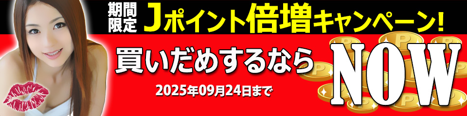 東京熱（TOKYO-HOT）最新情報｜期間限定 Jポイント倍増キャンペーン―ポイント購入が実質半額、買いだめ推奨【～2025年9月24日】