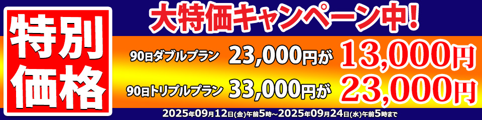 東京熱(TOKYO-HOT)最新情報|90日プラン 大特価セール:ダブル13,000円/トリプル23,000円(各1万円OFF)【2025/9/12 05:00–9/24 05:00】