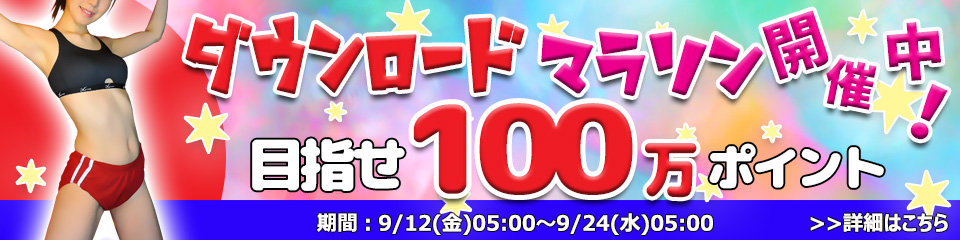 東京熱（TOKYO-HOT）最新情報｜ダウンロードマラソン開催中―DL量でポイント競争、目指せ100万ポイント【2025/9/12 05:00–9/24 05:00】