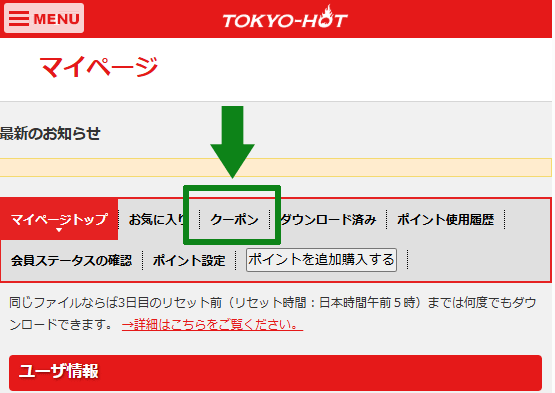 東京熱 (TOKYO-HOT) クーポンの使い方 手順1：マイページを開き［クーポン］タブをタップする画面