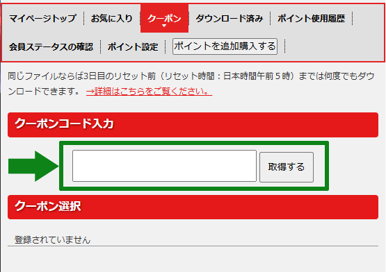 東京熱 (TOKYO-HOT) クーポンの使い方 手順2：クーポンコードを入力し［取得する］を押す―クーポンコード入力欄の画面