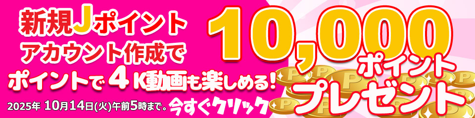 東京熱(TOKYO-HOT)|新規Jポイント登録で1万ポイントプレゼント|4K動画にも使える