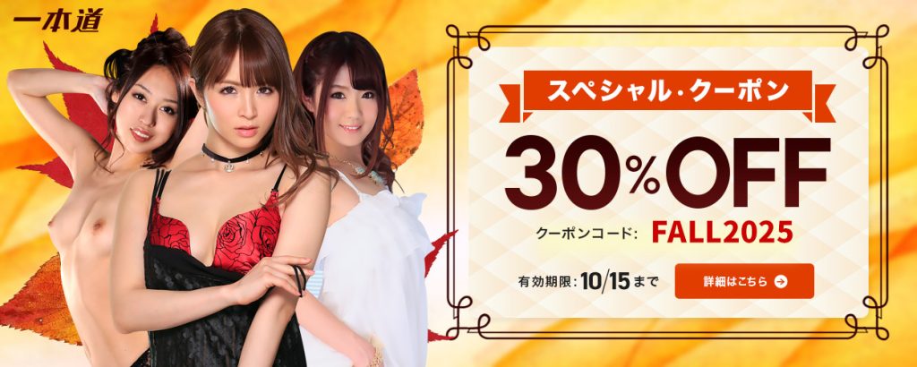 1pondo(一本道)秋のスペシャル・クーポン 30%OFF【10月15日まで】キャンペーン告知画像
